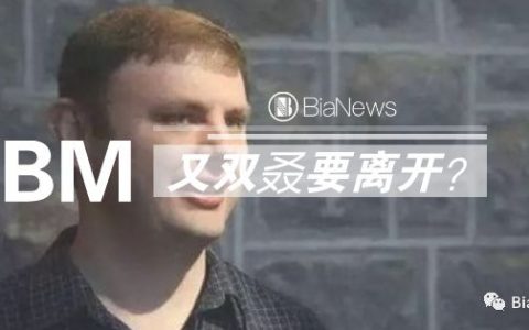 BM离开传言引EOS下跌，去中心是否应先去“领袖”？