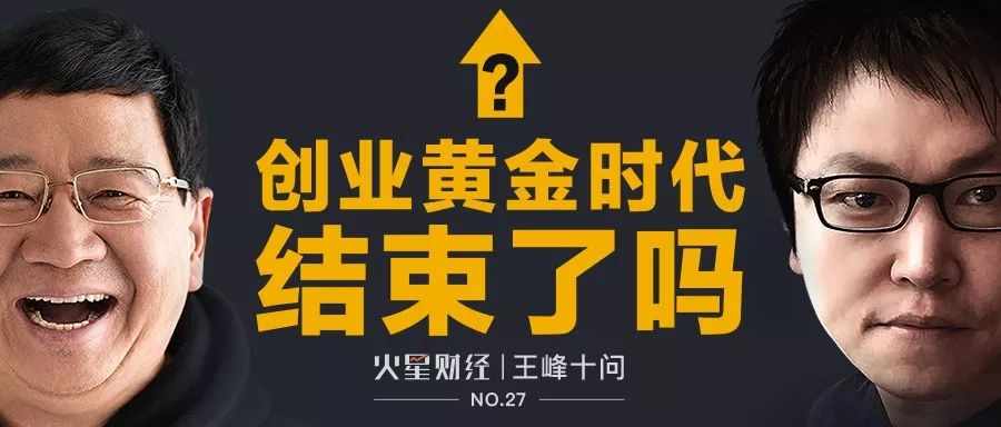 王峰十问第27期 | 徐小平答王峰十问：中国创业“黄金十年”确已结束，“白金十年”正扑面而来！
