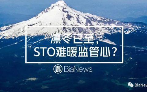各国STO监管态度一览：国内视为非法金融活动，美国谨慎包容，欧洲较为宽松