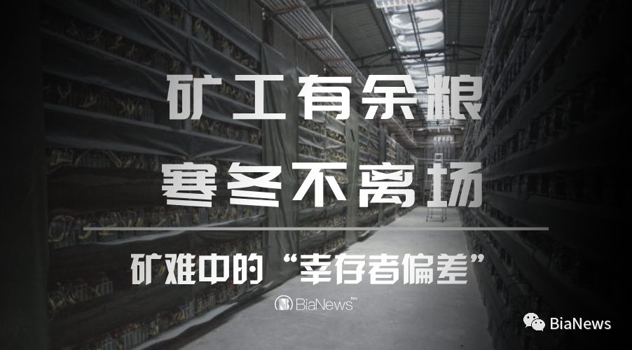 矿工有余粮，寒冬不离场