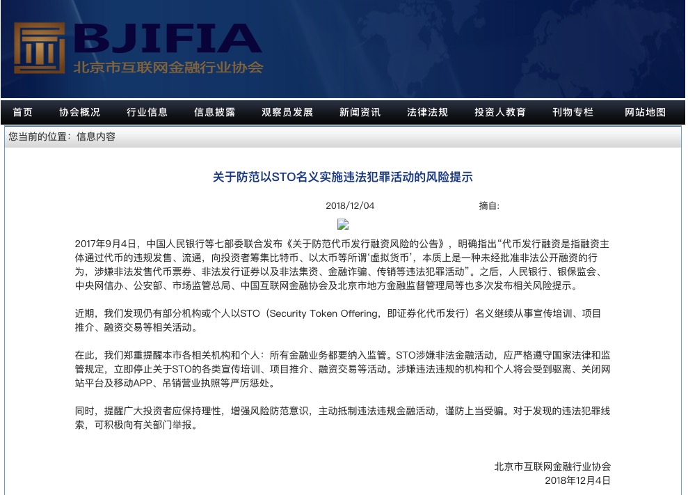 北京互金协会发布通知称“STO涉嫌非法金融活动”，提醒防范以STO名义实施违法犯罪活动