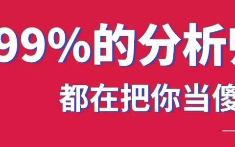 币圈越焦虑，冒牌分析师越猖狂