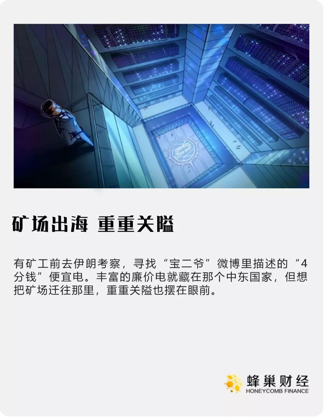 币价大跌、电价大涨，出海挖矿是新出路吗？