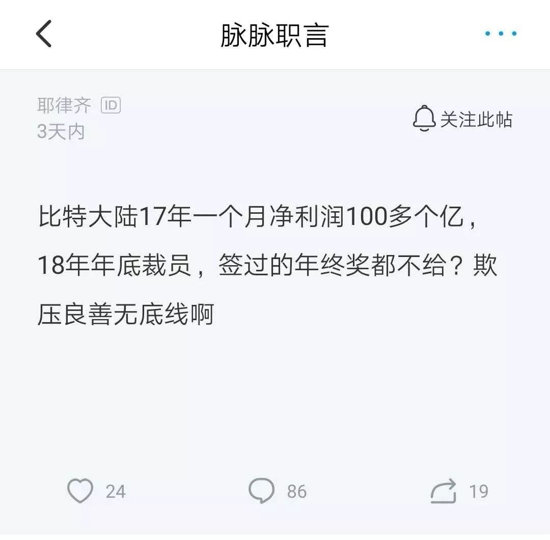 确认！比特大陆开始裁员，比例或达50%，HR已找员工谈话