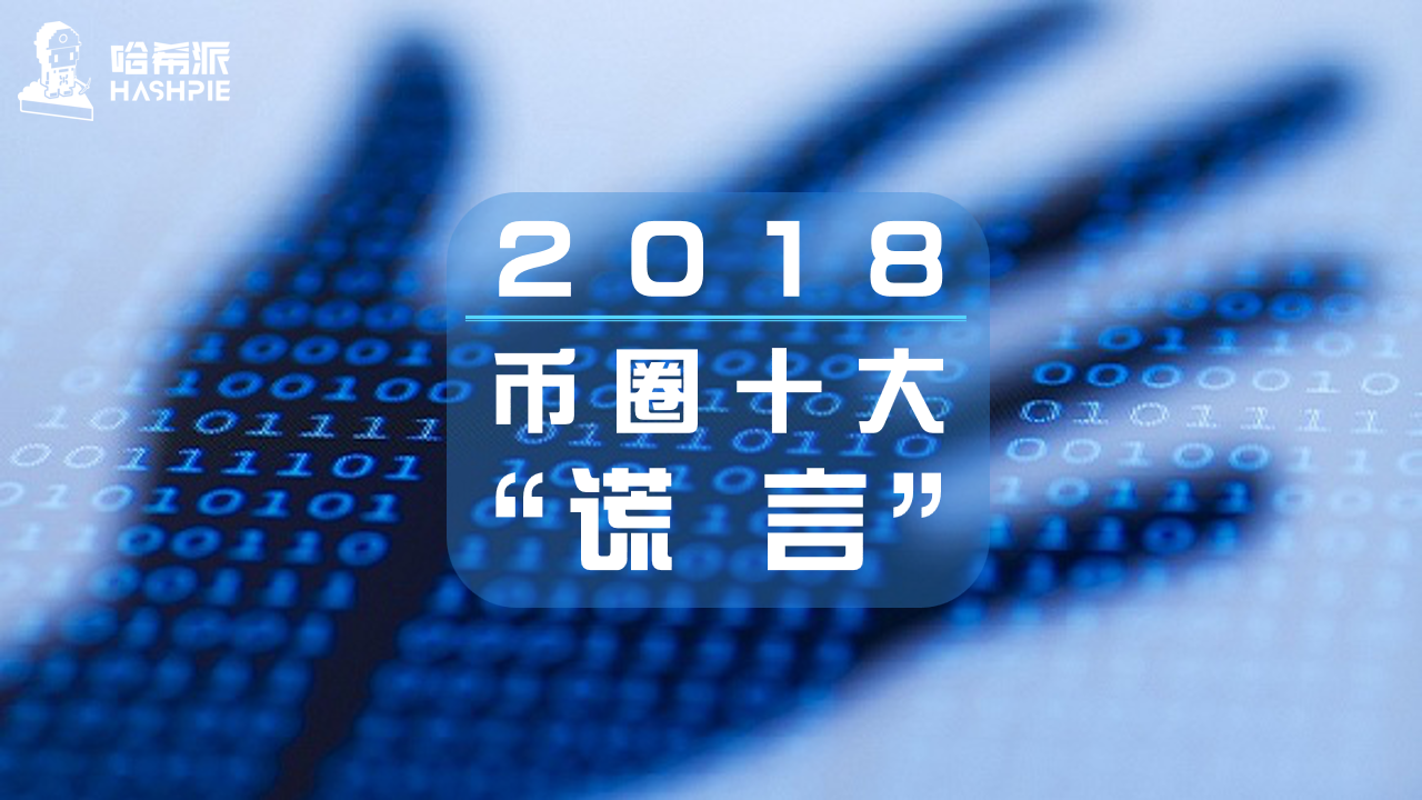 2018币圈十大“谎言”