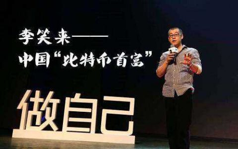 李笑来：从被骗负债到比肩马云，中国比特币首富7年间经历了什么？