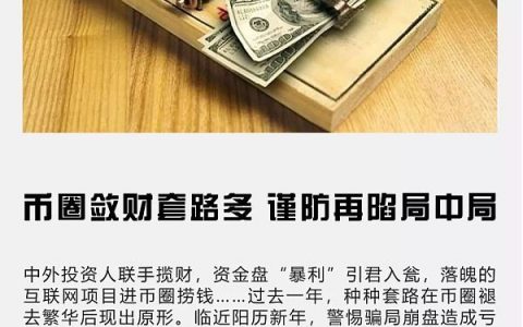 币圈敛财套路多 警惕陷入局中局