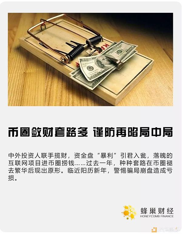 币圈敛财套路多 警惕陷入局中局