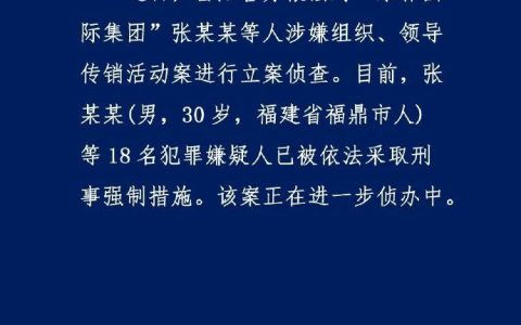 东霖国际集团18人涉传销被抓，30岁董事长自称中国区块链先驱