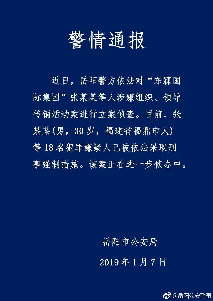东霖国际集团18人涉传销被抓，30岁董事长自称中国区块链先驱
