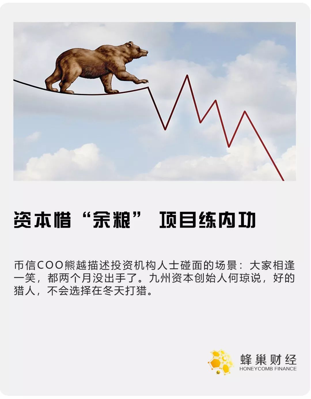 资本惜“余粮”，项目练内功