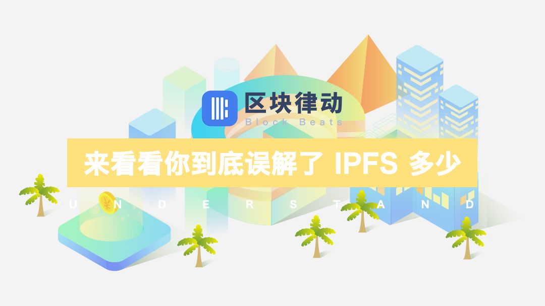 来看看你对 IPFS 到底误解有多深！