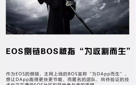 EOS侧链BOS被指“为收割而生”