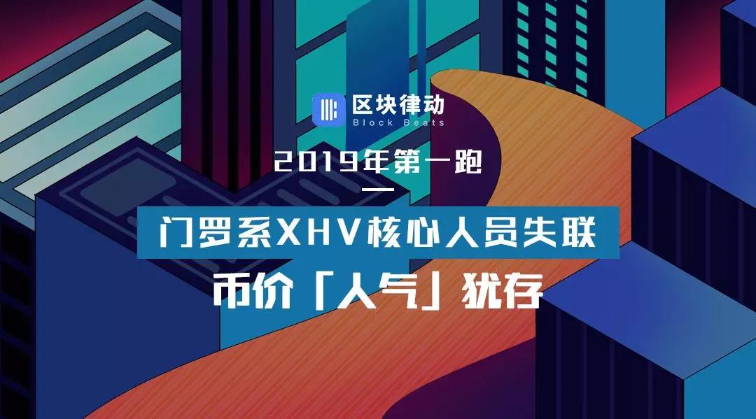 2019 年第一跑：门罗系 XHV 核心人员失联，币价「人气」犹存