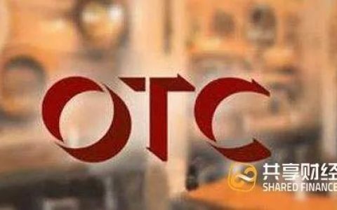 灰色地带骗子横行，黑客为何垂涎OTC？