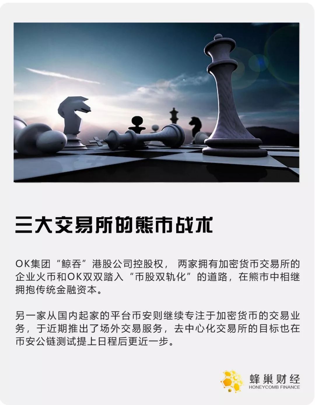 三大交易所的熊市战术：OK、火币借壳盯准股市资本，币安闷头交易业务
