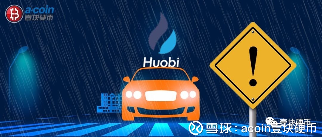 火币深陷危机，HT暴跌破发，会归零吗？