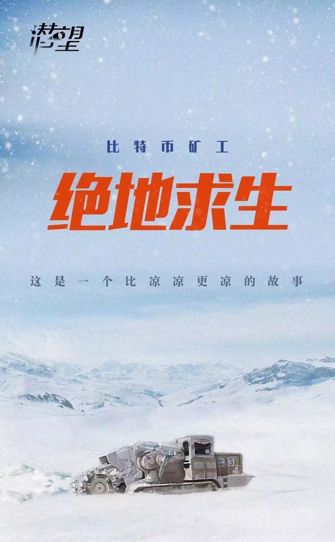 比特币矿工绝地求生