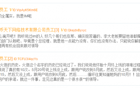 火币员工在脉脉职言爆料：火信项目曾多次更名，IM事业部管理混乱