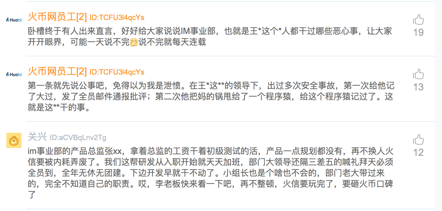 火币员工在脉脉职言爆料：火信项目曾多次更名，IM事业部管理混乱