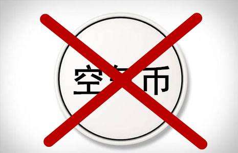 币圈再曝骗局：40万开公司 发”空气币”套走上亿元