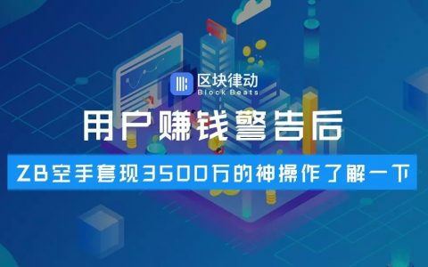 用户赚钱警告后，ZB空手套现3500万的神操作了解一下