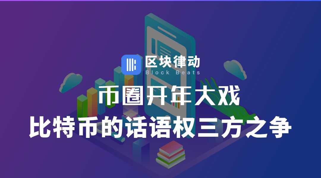 币圈开年大戏：比特币的话语权三方之争
