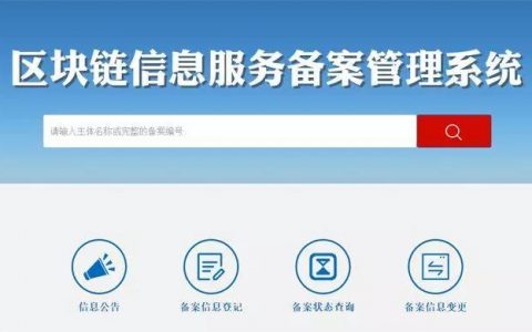 如何填写区块链信息服务备案？