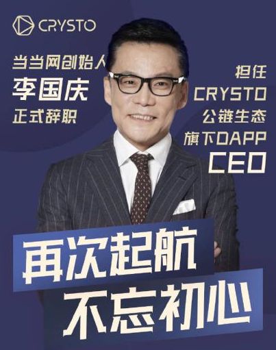 当当创始人李国庆下海记：互联网大佬为何偏爱区块链？