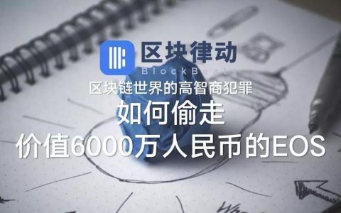 区块链世界的高智商犯罪：如何偷走价值6000万人民币的EOS