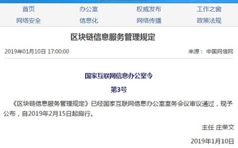 网信办通过的《区块链信息服务管理规定》 今日开始正式施行