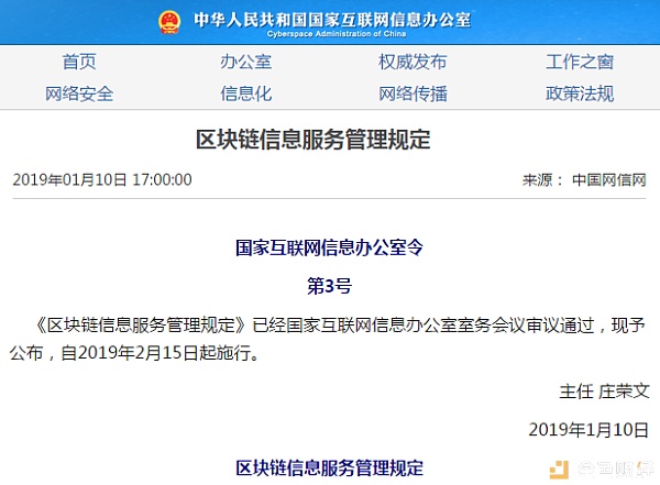 网信办通过的《区块链信息服务管理规定》 今日开始正式施行