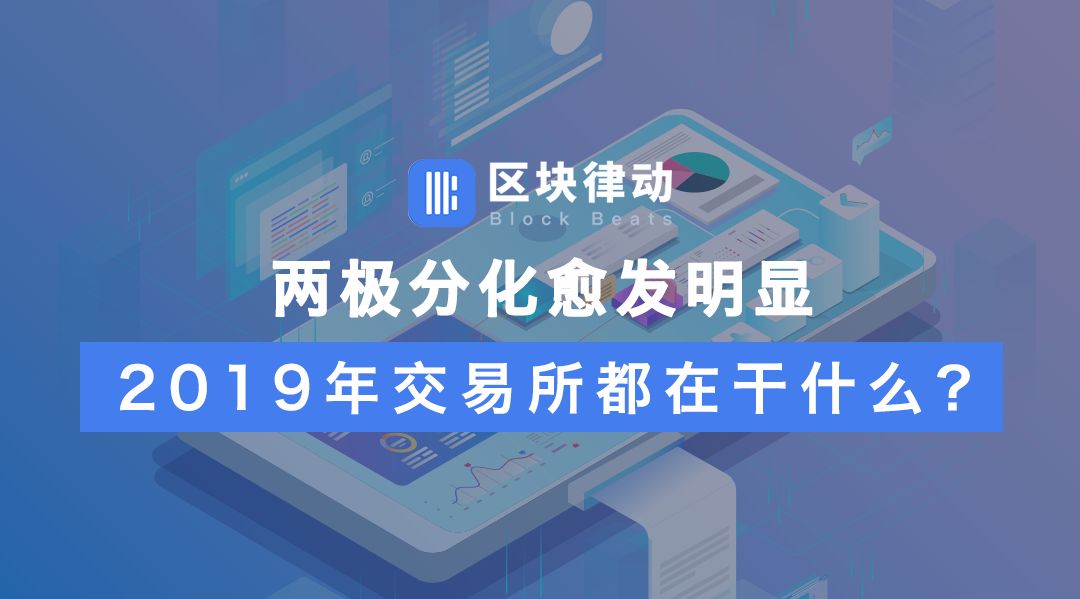 两极分化愈发明显，2019年交易所都在干什么？