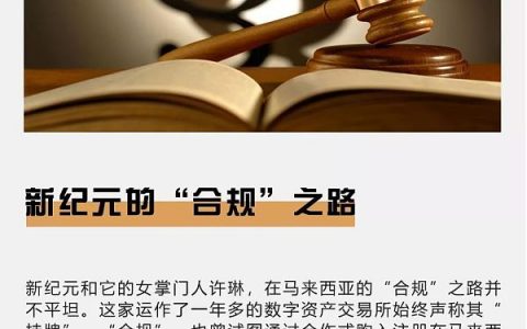 新纪元的“合规”之路