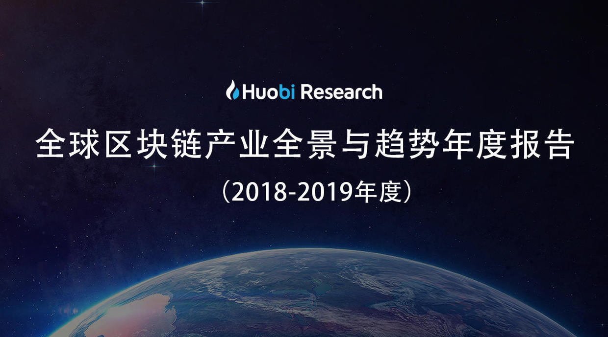 全球区块链产业全景与趋势年度报告 2018-19年
