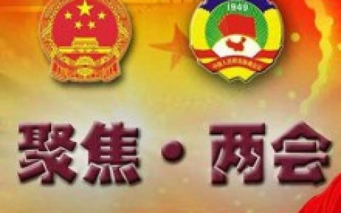 两会和区块链：6地方政府报告涉及，15地方代表提案