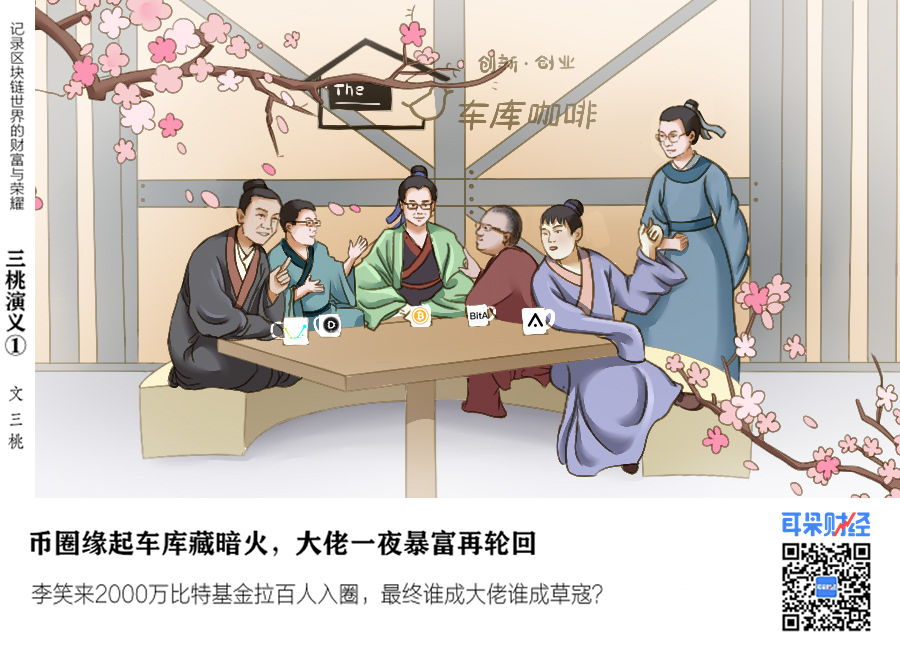 《三桃演义》第一回：币圈缘起车库藏暗火，大佬一夜暴富再轮回