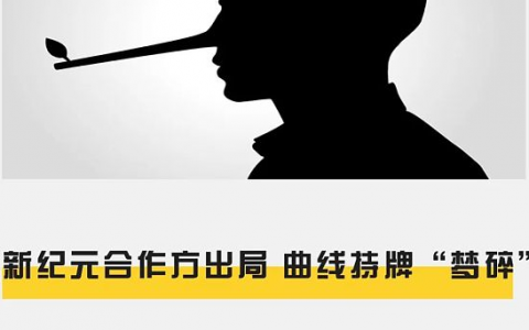 新纪元合作方出局 曲线持牌“梦碎”