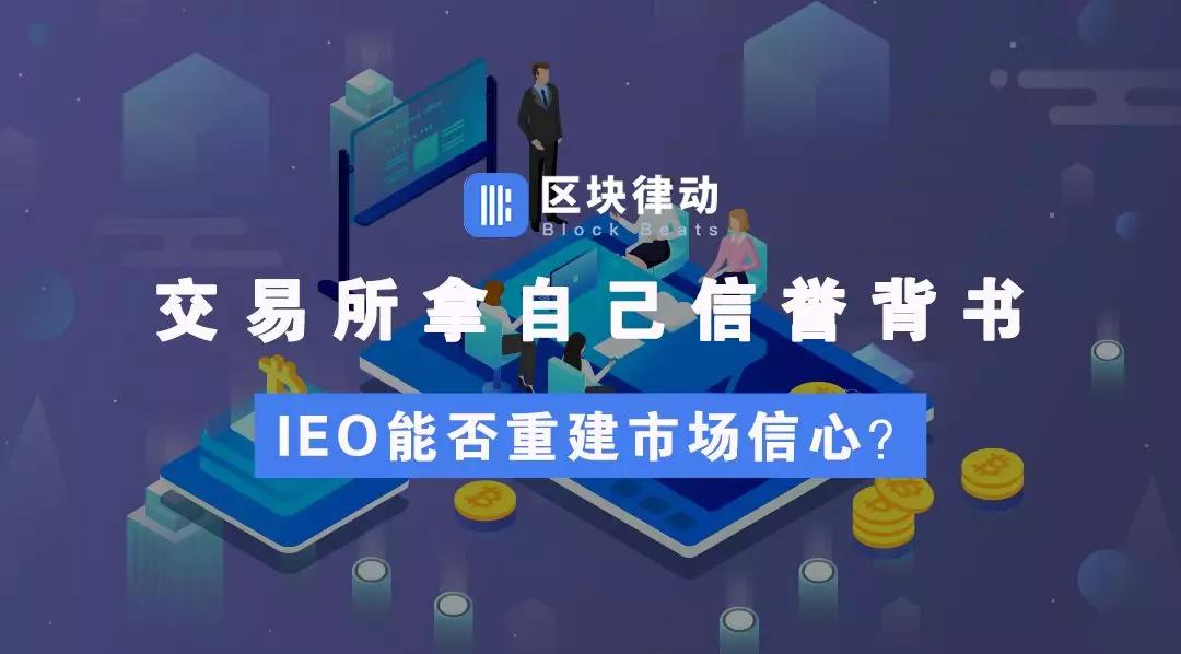 IEO迷局，重振市场还是花样割韭菜？