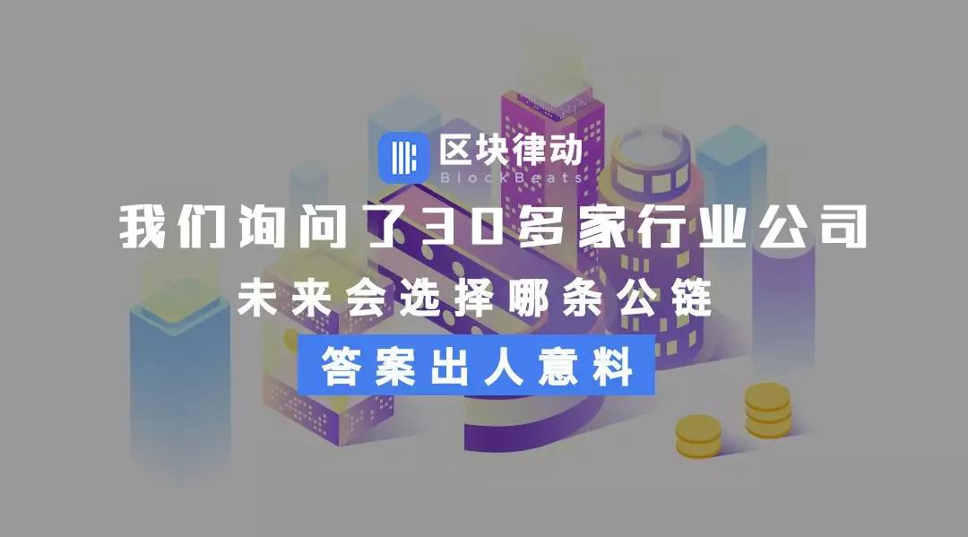 我们询问了30多家行业公司未来会选择哪条公链，答案出人意料
