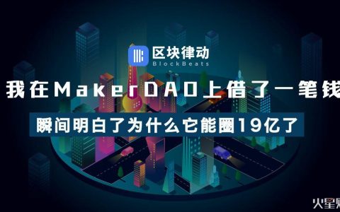 我在MakerDAO上借了一笔钱，瞬间明白了为什么它能“圈”19 亿了