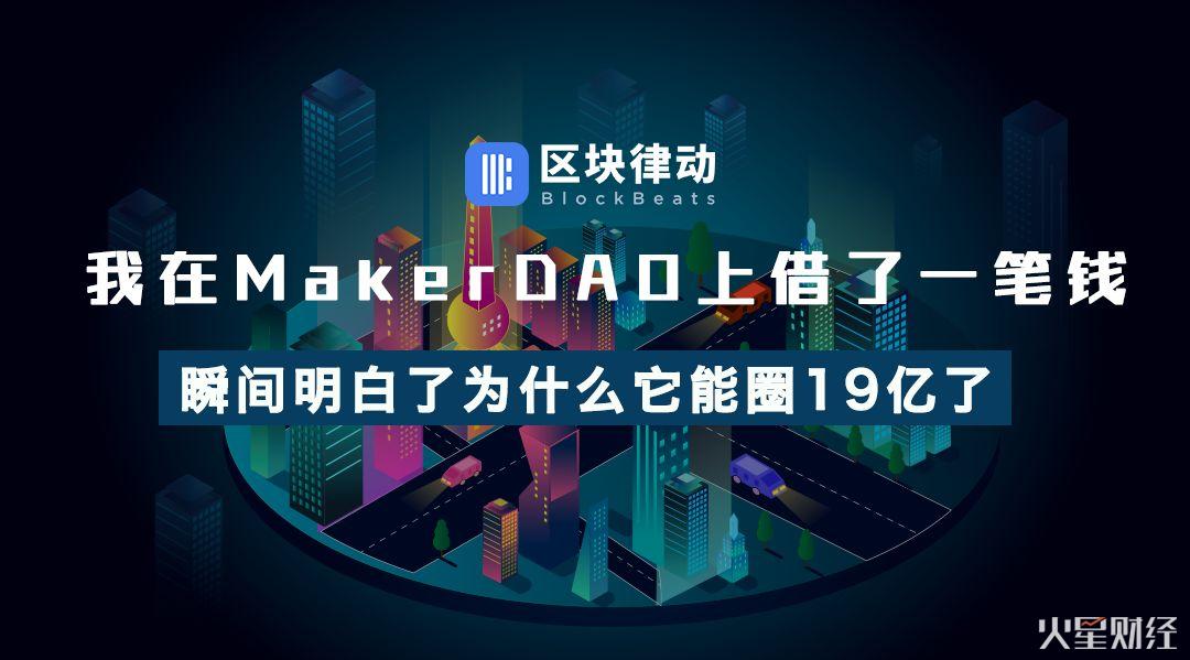 我在MakerDAO上借了一笔钱，瞬间明白了为什么它能“圈”19 亿了