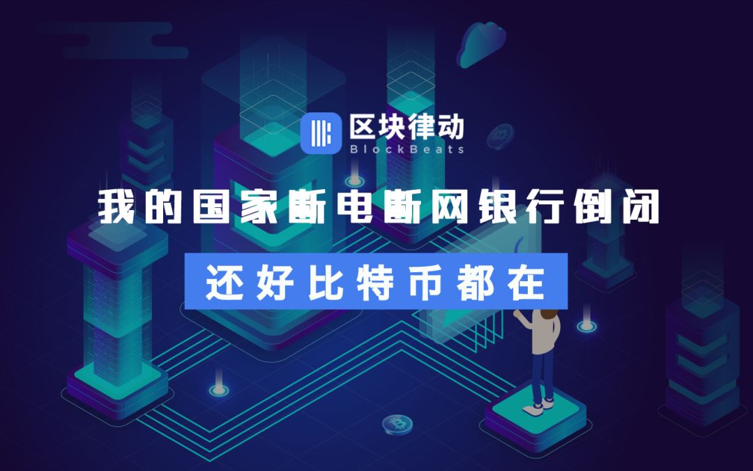 我的国家断电断网银行倒闭，还好比特币都在