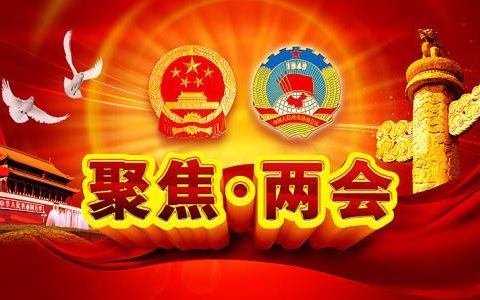 两会进行时：区块链技术成为热议话题