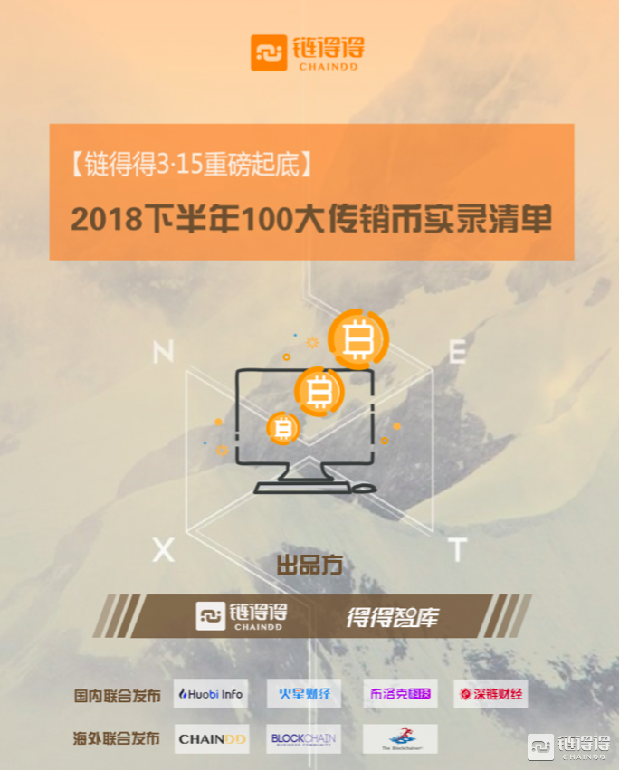 2018下半年100大传销币实录清单
