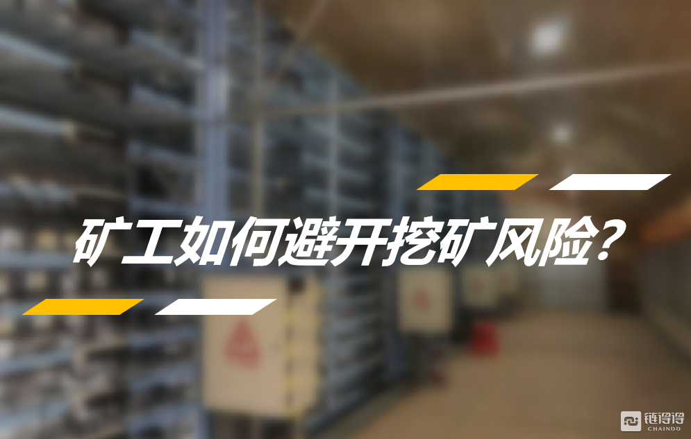 【链得得独家】矿工求生记，何为“区块食物链”底层生存法则？        