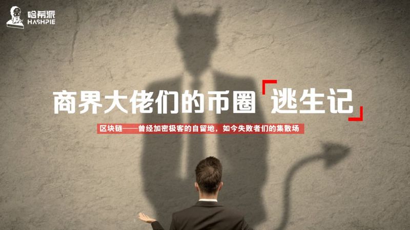 商界大佬们的币圈逃生记
