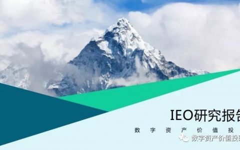 最新：IEO研究报告