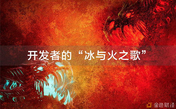 公链开发者的“冰与火之歌”，新的开发者争夺战已打响