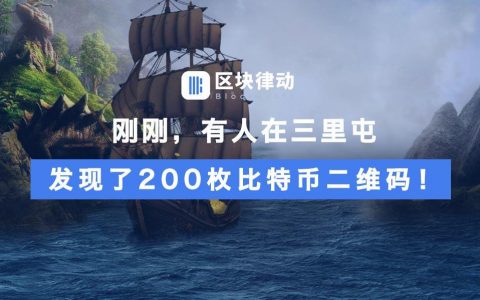 刚刚，有人在三里屯发现了200枚比特币二维码！